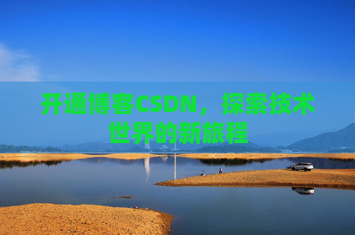 开通博客CSDN，探索技术世界的新旅程