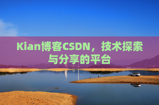 Kian博客CSDN，技术探索与分享的平台